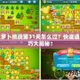 保衛(wèi)蘿卜挑戰(zhàn)第31關(guān)怎么過？快速通關(guān)技巧大揭秘！