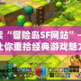 探索“冒險島SF網站”——讓你重拾經典游戲魅力