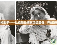 CF端游領(lǐng)槍助手——讓你輕松擁有頂級裝備，開創(chuàng)游戲新紀(jì)元！