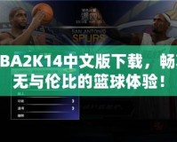 NBA2K14中文版下載，暢享無與倫比的籃球體驗！