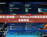 質量效應1修改器——為Xbox360帶來無限樂趣與全新體驗