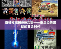 街機模擬器500合集——重溫經典游戲的黃金時代