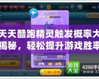 天天酷跑精靈觸發(fā)概率大揭秘，輕松提升游戲勝率！