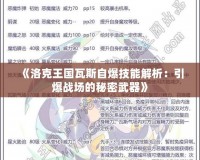《洛克王國瓦斯自爆技能解析：引爆戰場的秘密武器》