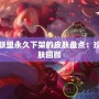 英雄聯盟永久下架的皮膚盤點：珍稀皮膚回顧