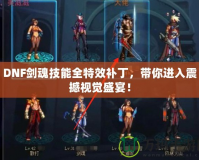 DNF劍魂技能全特效補丁，帶你進入震撼視覺盛宴！