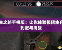 求生之路手機版：讓你體驗極限生存的刺激與挑戰