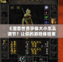 《魔獸世界字體大小怎么調節？讓你的游戲體驗更舒適！》