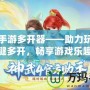 神武手游多開器——助力玩家一鍵多開，暢享游戲樂趣