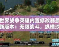 世界戰爭英雄內置修改器最新版本：無限戰斗，縱橫沙場！