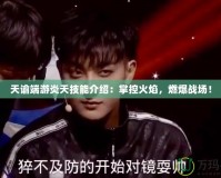 天諭端游炎天技能介紹：掌控火焰，燃爆戰(zhàn)場(chǎng)！