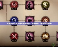 《暗黑破壞神》游戲視頻解說：深度剖析，暢享游戲快感！