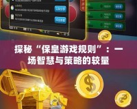 探秘“?；视螒蛞?guī)則”：一場(chǎng)智慧與策略的較量