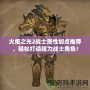 火炬之光2戰士屬性加點推薦，輕松打造強力戰士角色！