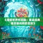 《魔獸世界懷舊服：重返經典，體驗最純粹的冒險》