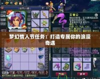 夢幻情人節任務：打造專屬你的浪漫奇遇