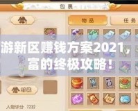 夢幻西游新區賺錢方案2021，快速致富的終極攻略！