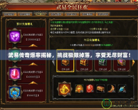 武易傳奇爆率揭秘，挑戰極限掉落，享受無盡財富！