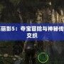 古墓麗影5：奪寶冒險與神秘傳說的交織