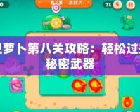 保衛蘿卜第八關攻略：輕松過關的秘密武器