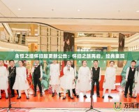 永恒之塔懷舊服更新公告：懷舊之旅再啟，經典重現