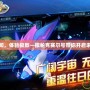 探索未知，體驗(yàn)極致—撒帕克賽爾號(hào)帶你開(kāi)啟未來(lái)航程