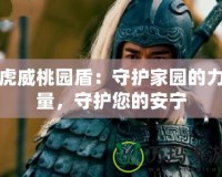 虎威桃園盾：守護家園的力量，守護您的安寧