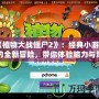 《植物大戰僵尸2》：經典小游戲的全新冒險，帶你體驗腦力與策略的極限挑戰
