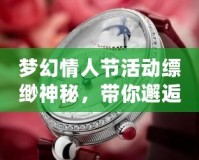 夢幻情人節(jié)活動縹緲神秘，帶你邂逅心動浪漫