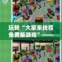 玩轉(zhuǎn)“大家來(lái)找茬免費(fèi)版游戲”——挑戰(zhàn)眼力與智慧的終極體驗(yàn)