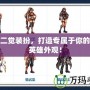 DNF二覺裝扮，打造專屬于你的獨(dú)特英雄外觀！