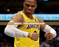 掌控勝局！2K手機游戲操作技巧全解析