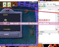 植物大戰(zhàn)僵尸34項修改器下載安裝最新，暢享無限樂趣