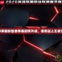 2024英雄聯盟春季賽即將開戰，誰將站上王者寶座？