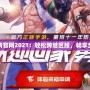 DNF轉(zhuǎn)區(qū)申請官網(wǎng)2021：輕松跨越區(qū)服，暢享全新游戲體驗