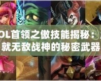 LOL首領之傲技能揭秘：成就無敵戰神的秘密武器