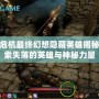 神界危機(jī)最終幻想隱藏英雄揭秘：探索失落的英雄與神秘力量