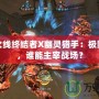 穿越火線終結(jié)者X幽靈獵手：極限對(duì)決，誰(shuí)能主宰戰(zhàn)場(chǎng)？