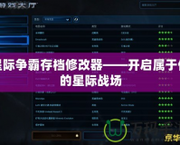 星際爭霸存檔修改器——開啟屬于你的星際戰場