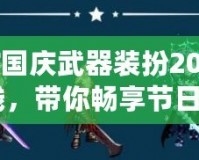 《DNF國慶武器裝扮2019：重磅上線，帶你暢享節日狂歡》
