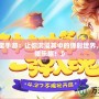 《彈彈堂手游：讓你沉浸其中的彈射世界，挑戰極限樂趣！》