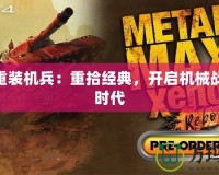 PS4重裝機兵：重拾經典，開啟機械戰斗新時代