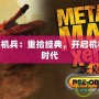 英雄聯(lián)盟賞金獵人打什么位置，提升游戲勝率的最佳選擇