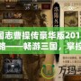 三國志曹操傳豪華版2011版攻略——暢游三國，掌控天下！