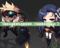 《冒險島反抗者加點圖全解析，打造最強角色的秘訣！》