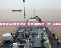 英雄聯盟所有裝備介紹：全面掌握裝備，提升游戲實力