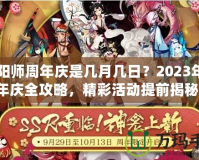 陰陽(yáng)師周年慶是幾月幾日？2023年周年慶全攻略，精彩活動(dòng)提前揭秘！
