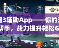 劍網3輔助App——你的江湖好幫手，戰力提升輕松Get！