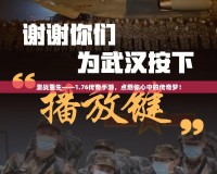 激戰重生——1.76傳奇手游，點燃你心中的傳奇夢！