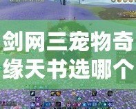 劍網三寵物奇緣天書選哪個好？讓你輕松選擇最強寵物搭配！